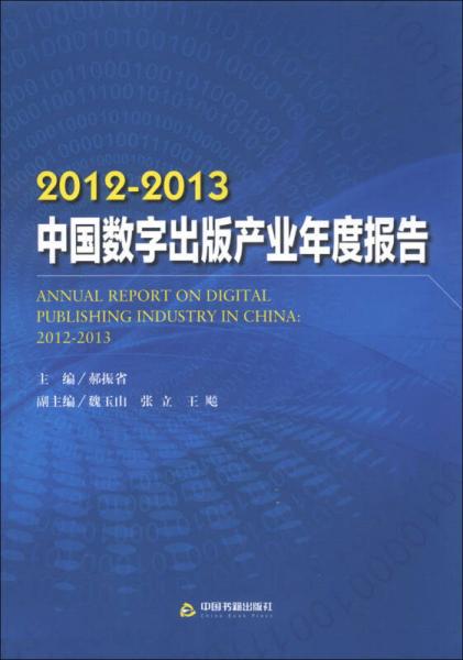 2012-2013中国数字出版产业年度报告