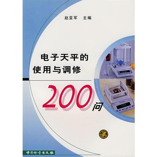 电子天平的使用与调修200问