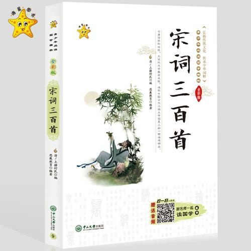 小海星-青少年必读国学精粹系列-宋词三百首