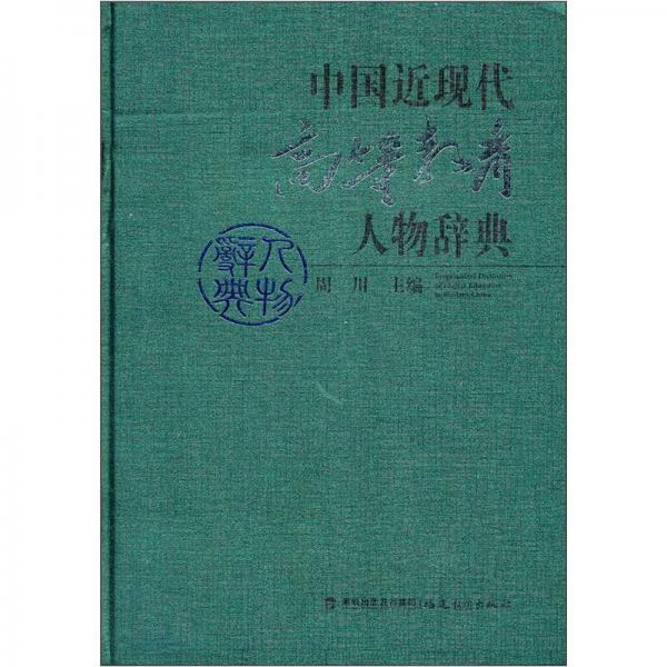 中國(guó)近現(xiàn)代高等教育人物辭典