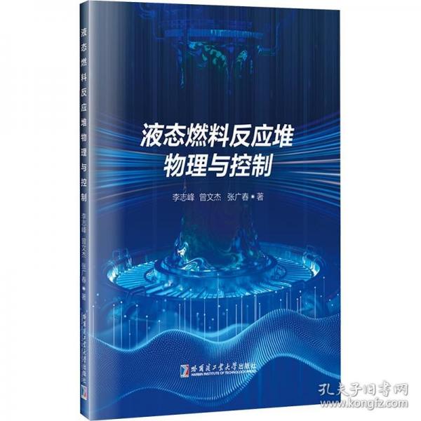 液态燃料反应堆物理与控制