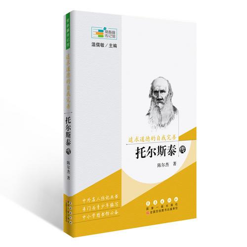 常春藤传记馆：追求道德的自我完善——托尔斯泰传