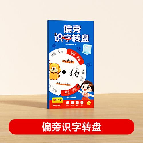 【時(shí)光學(xué)】趣味偏旁識字轉(zhuǎn)盤幼小銜接幼兒兒童換偏旁趣味識字轉(zhuǎn)盤漢字幼兒園小學(xué)學(xué)生幼小銜接早教識字趣味轉(zhuǎn)盤