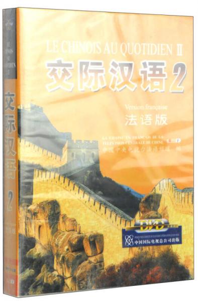 交際漢語2