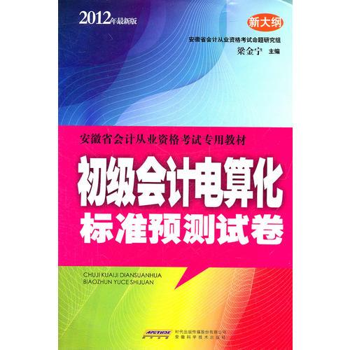 安徽省會計從業(yè)資格考試專業(yè)教材：初級會計電算化標準預測試卷