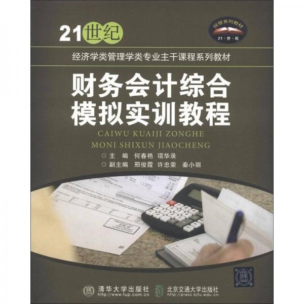 財務會計綜合模擬實訓教程/21世紀經(jīng)濟學類管理學類專業(yè)主干課程系列教材