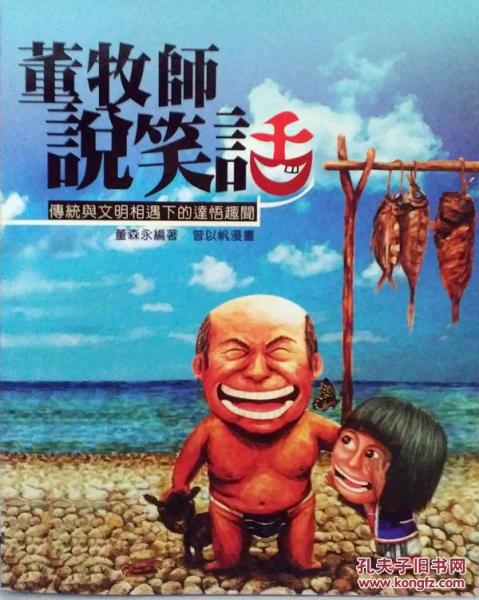 董牧師說笑話-傳統(tǒng)與文明相下的達(dá)悟趣聞 附光盤