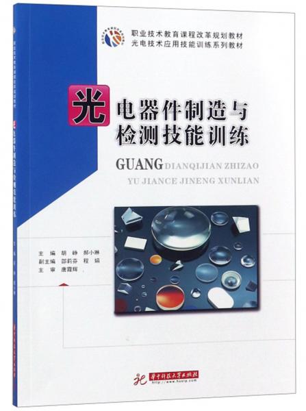 光电器件制造与检测技能训练/光电技术应用技能训练系列教材·职业技术教育课程改革规划教材