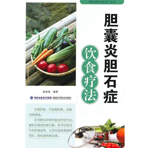 膽囊炎膽石癥飲食療法