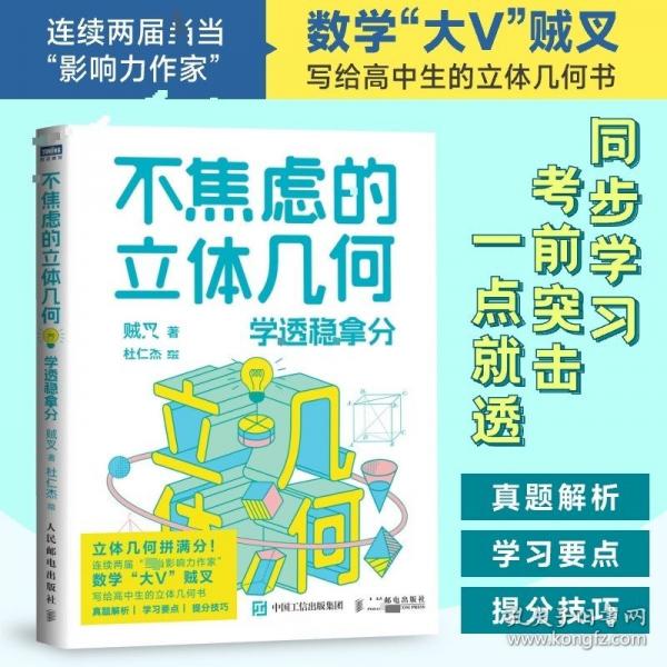 不焦慮的立體幾何：學(xué)透穩(wěn)拿分