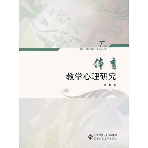 體育教學心理研究