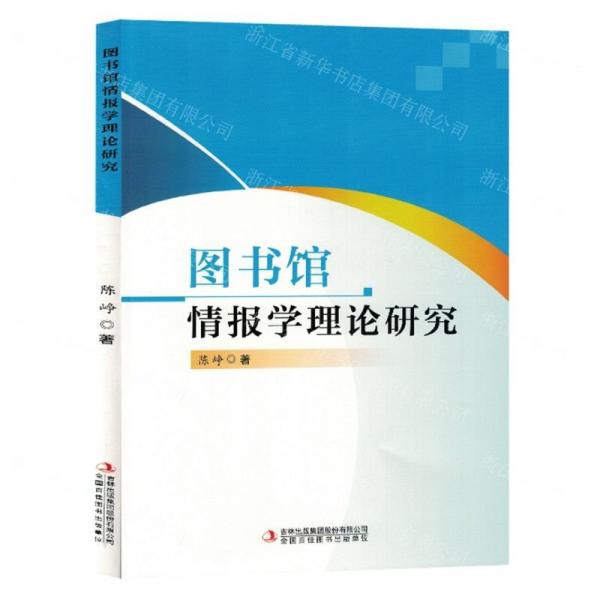 全新正版圖書 圖書館報學(xué)理論研究陳崢吉林出版集團股份有限公司9787573139696