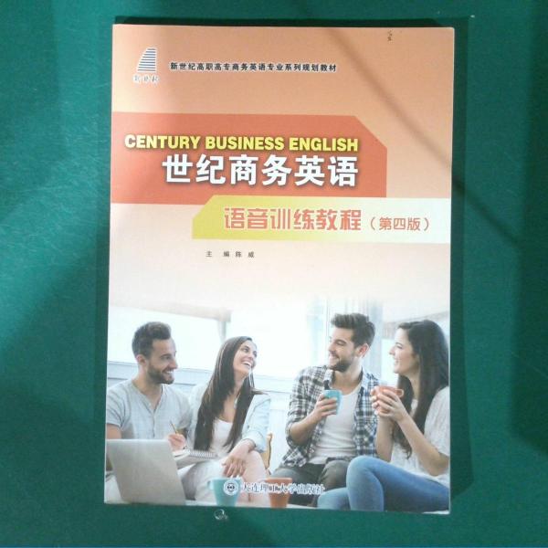 世纪商务英语语音训练教程（第4版）