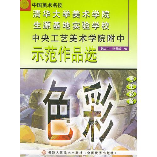 色彩——中央工藝美術(shù)學院附中示范作品選