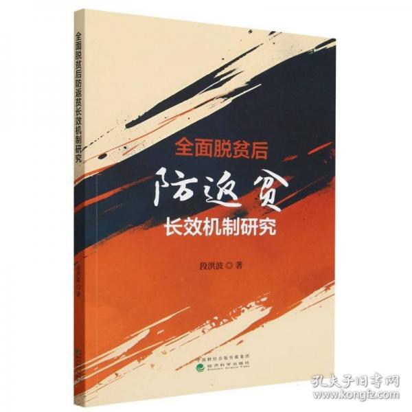 全面脫貧后防返貧長(zhǎng)效機(jī)制研究