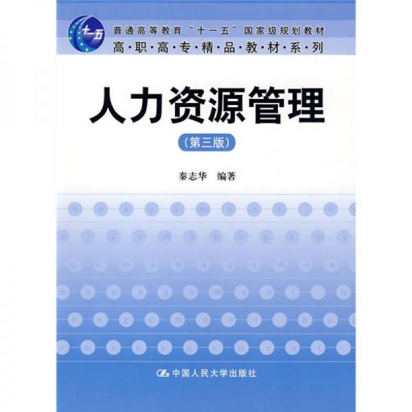 人力资源管理（第3版）/普通高等教育“十一五”国家级规划教材·高职高专精品教材系列