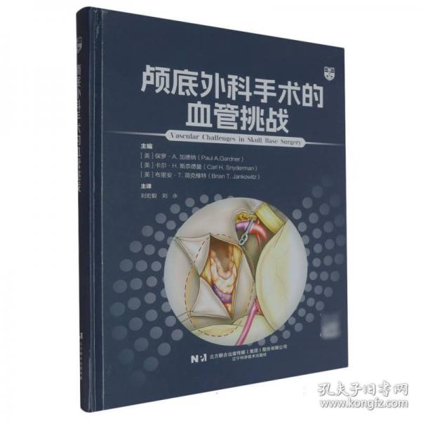 颅底外科手术的血管挑战