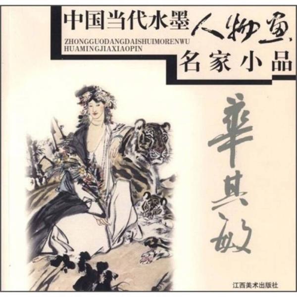 中國當代水墨人物畫名家小品：華其敏