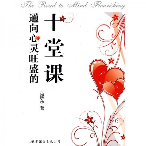 通向心灵旺盛的十堂课