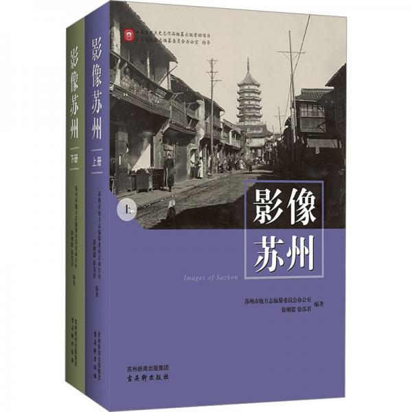 影像蘇州(全2冊(cè)) 蘇州市地方志編纂委員會(huì)辦公室,徐剛毅,徐蘇君 編