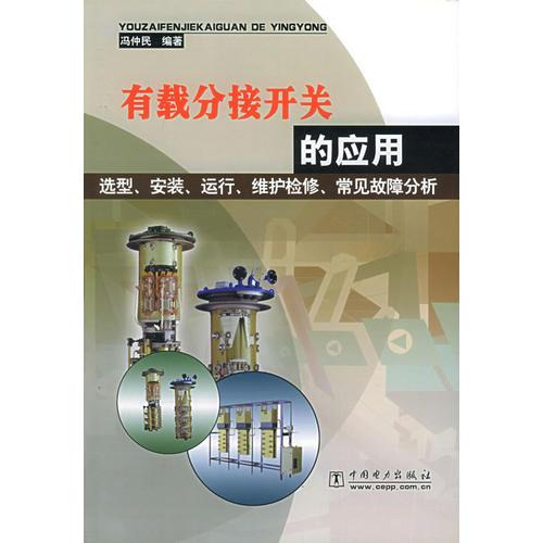 有载分接开关的应用选型、安装、运行、维护检修、常见故障分析