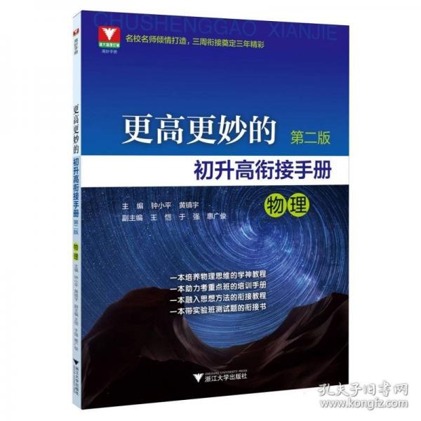 更高更妙的初升高衔接手册（物理）第二版