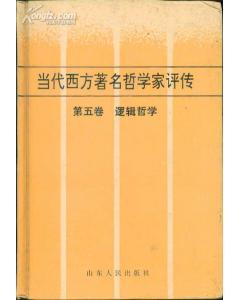 當(dāng)代西方著名哲學(xué)家評(píng)傳 第五卷 邏輯哲學(xué)