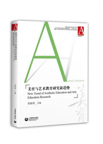 美育與藝術(shù)教育研究新趨勢