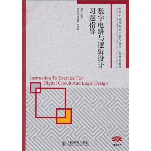 數(shù)字電路與邏輯設(shè)計(jì)習(xí)題指導(dǎo)