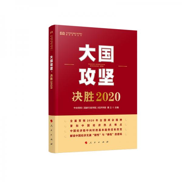 大国攻坚：决胜2020