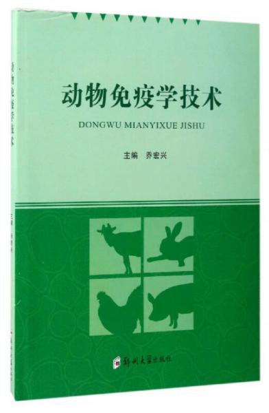 動(dòng)物免疫學(xué)技術(shù)