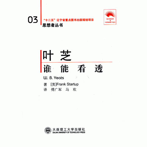 (“省十二五重点”)叶芝——谁能看透(第二版)(思想者丛书)