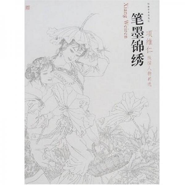 筆墨錦繡：項(xiàng)維仁線描人物畫選