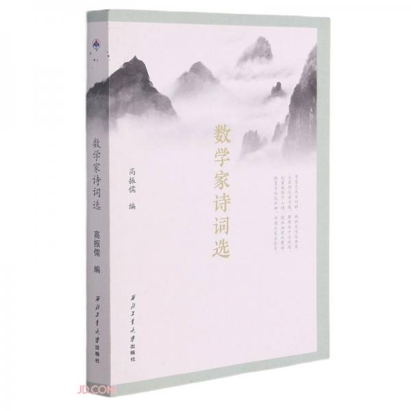 數(shù)學(xué)家詩(shī)詞選
