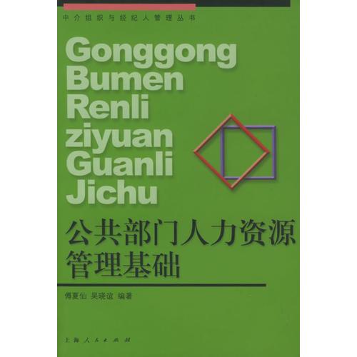 公共部门人力资源管理基础——中介组织与经纪人管理丛书