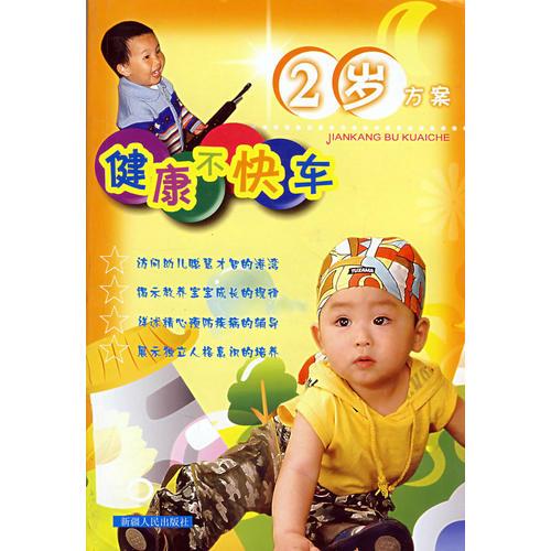 健康不快車2歲方案