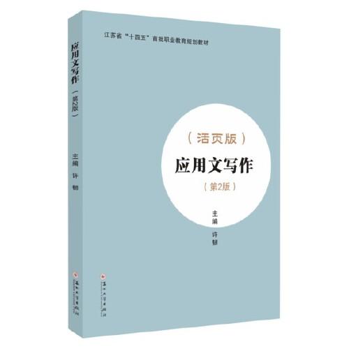 應(yīng)用文寫作（活頁版）（第2版）