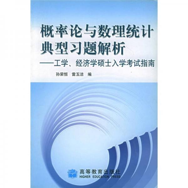 概率论与数理统计典型习题解析：工学、经济学硕士入学考试指南