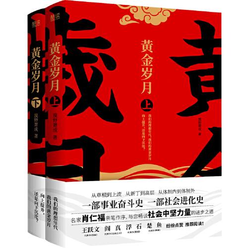 黄金岁月：全二册（官场反腐小说名家肖仁福亲笔作序，与读者畅谈社会中坚力量的进步之道）