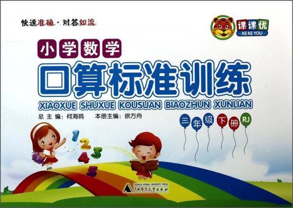 小學(xué)數(shù)學(xué)口算標(biāo)準(zhǔn)訓(xùn)練