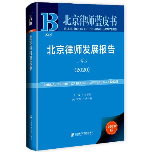 北京律师蓝皮书：北京律师发展报告No.5(2020)