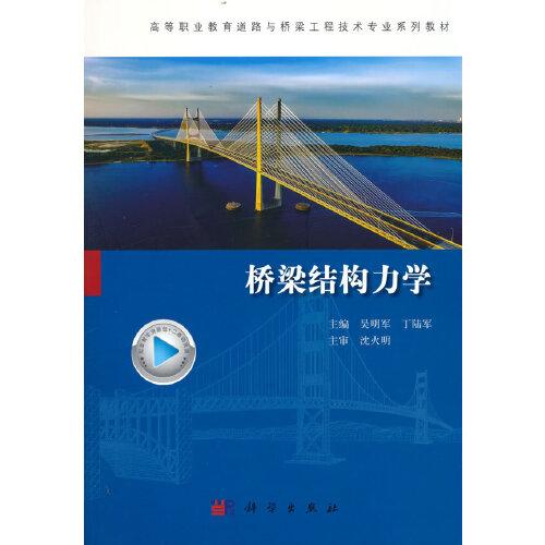 橋梁結(jié)構(gòu)力學