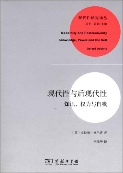 现代性与后现代性：现代性与后现代性