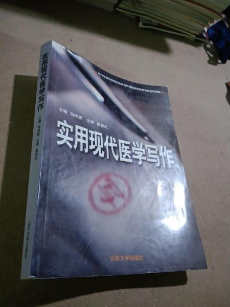 實(shí)用現(xiàn)代醫(yī)學(xué)寫作