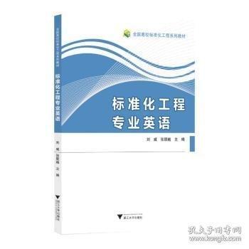 標(biāo)準(zhǔn)化工程專業(yè)英語