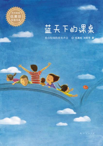 藍(lán)天下的課桌（2013年版）