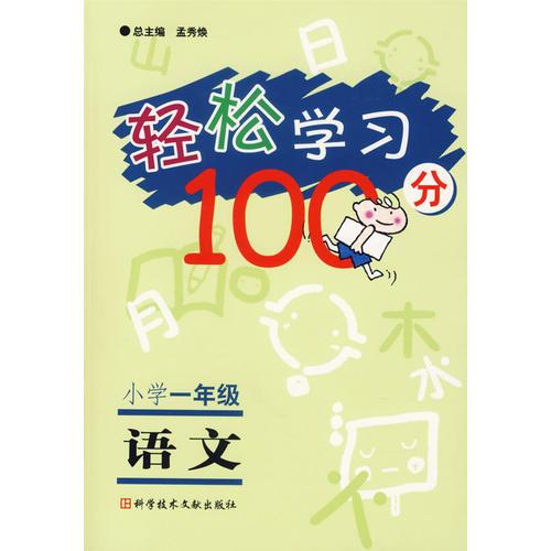 轻松学习100分·小学一年级：语文（注音版）