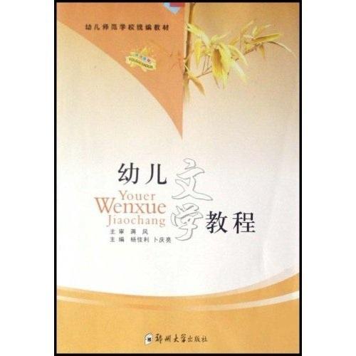 幼兒文學(xué)教程