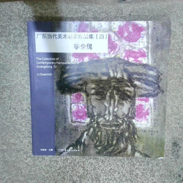 廣東當代美術名家作品集（四）李全民