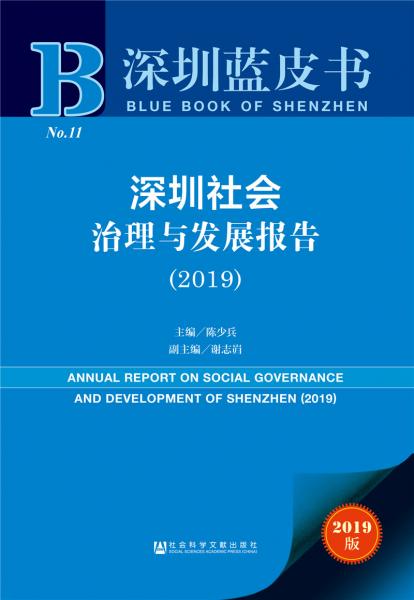 深圳蓝皮书：深圳社会治理与发展报告